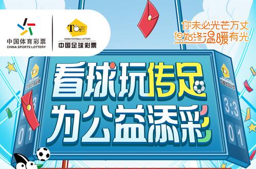 探索中国体育彩票足球官网首页，购彩新体验与公益同行