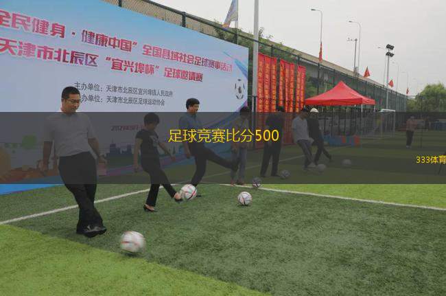 今日足球比赛比分结果查询500，激情与悬念的终极对决
