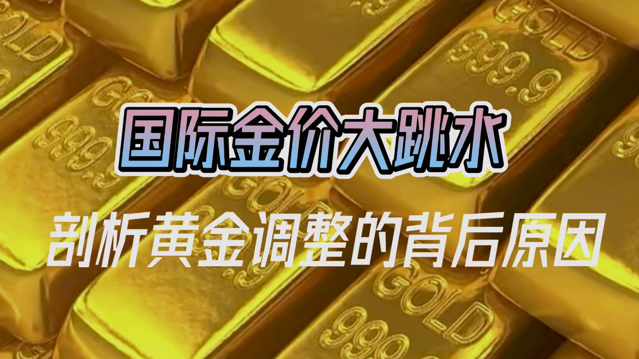 全球黄金市场，国际黄金金价查询的深度解析