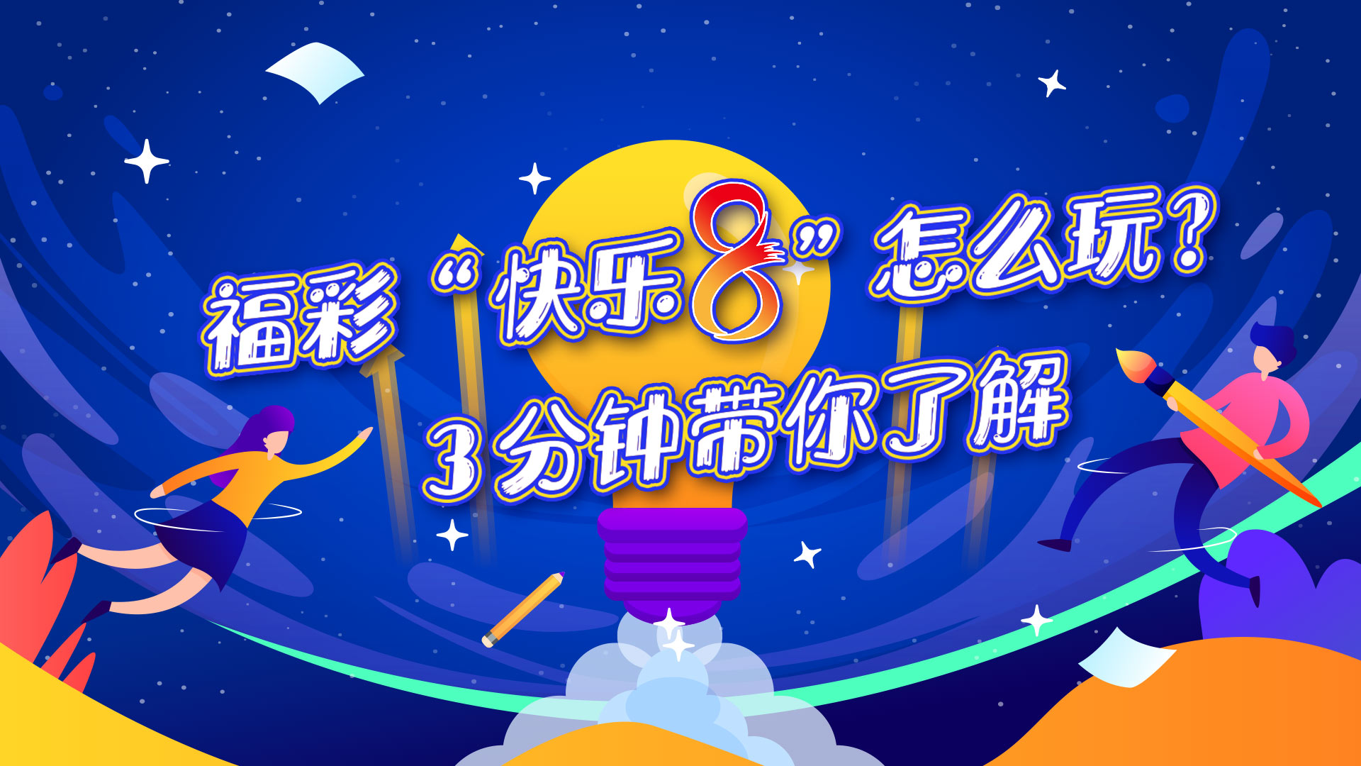 福利彩票快乐8，解锁数字游戏的乐趣与规则解析