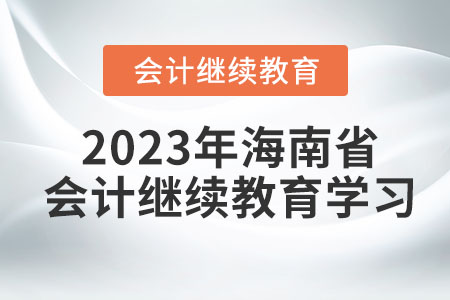 2023年会计继续教育报名指南，解锁专业成长的快捷通道