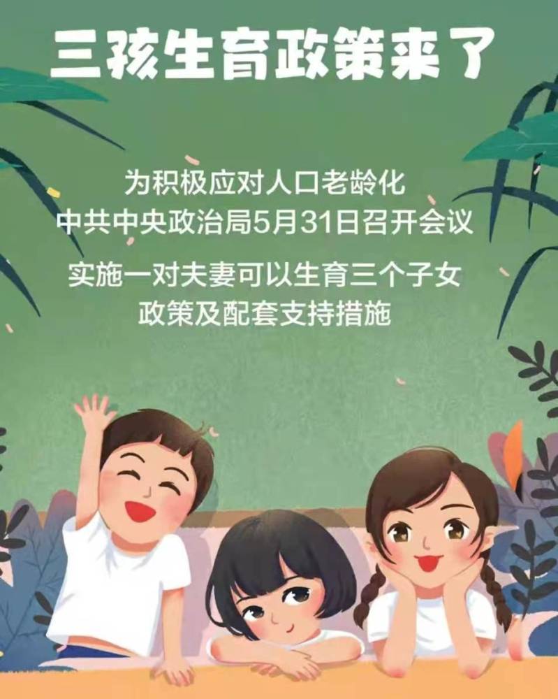 5月31日后，三孩政策全面放开，家庭、社会与未来的新篇章