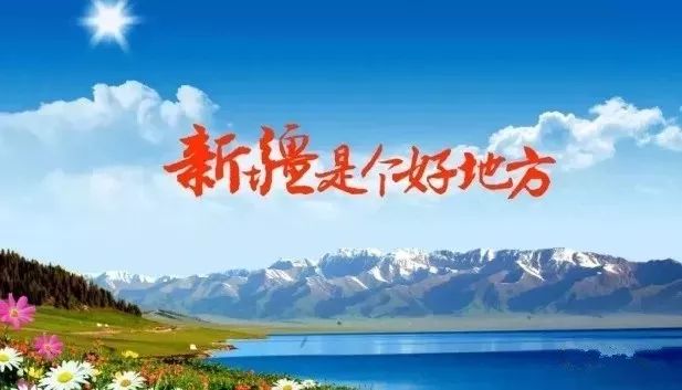 探索新疆之美，新疆旅游局的魅力之旅