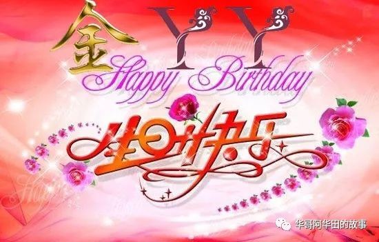 生日快乐，四字祝福语中的温馨与美好