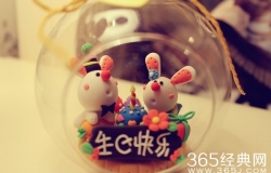 生日快乐，朋友圈里的温馨祝福语