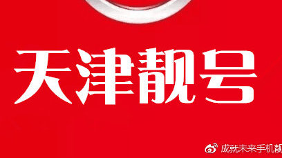 天津挑号网，解锁个性化手机号的新选择