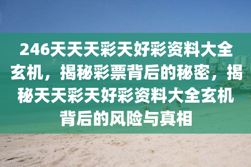 揭秘二四六天天玄机图的神秘面纱，古老智慧与现代解读的碰撞二四六天天玄机图资料246