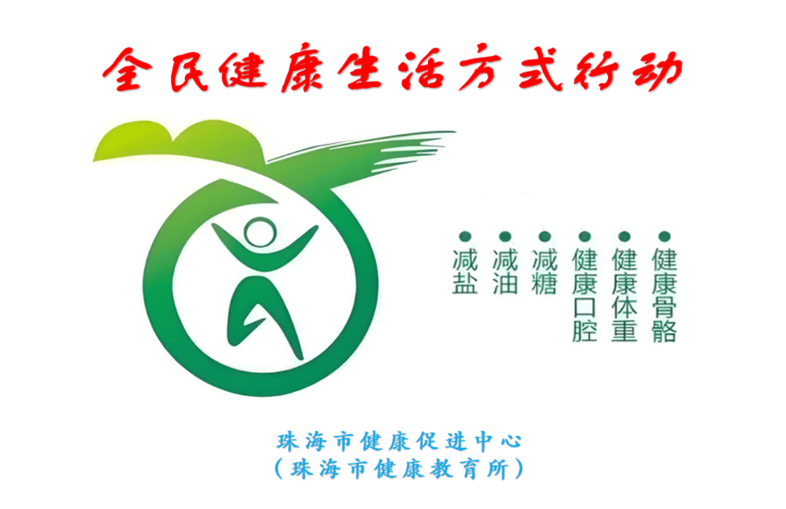 健康生活方式的倡导今晚噢门有什特肖?
