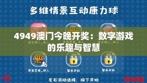 必中三码，揭秘数字游戏中的智慧与策略今晚澳门必中三码