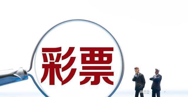 理性对待彩票，三肖选一，还是谨慎为妙