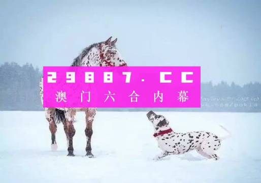 澳门一肖不中即赔10倍，揭秘精准预测的真相澳门一肖一码100准确安牛马配