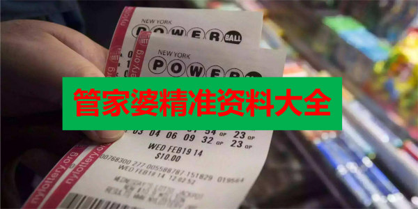 管家婆精准资料大全，解密彩票预测的真相与误区