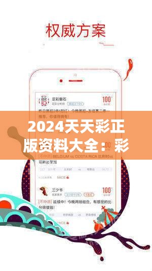 2046天天彩全年免费资料，揭秘彩票背后的真相与风险2024天天彩全年免费资料600tk