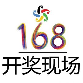 168开奖场，直播揭秘与理性参与168现场开奖开奖结果查询