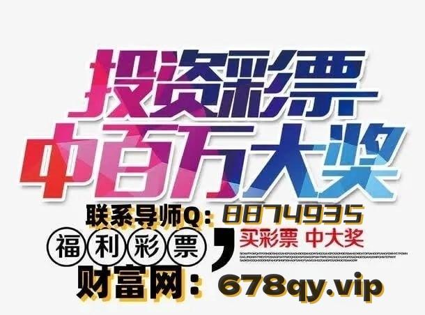 六开彩的诱惑与风险—理性看待彩票购买六开彩开奖结果软件下载