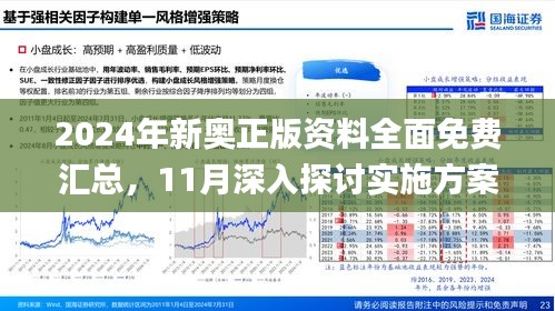 免费精准期，新奥资料在彩票预测中的潜力与风险新澳资彩长期免费提供
