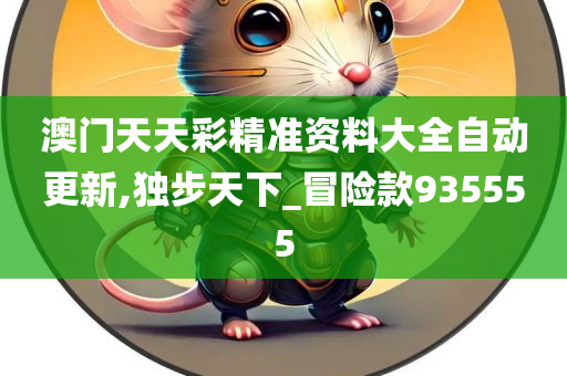 探索新门内部资料，精准大全的奥秘新门内部资料精准大全免费下载