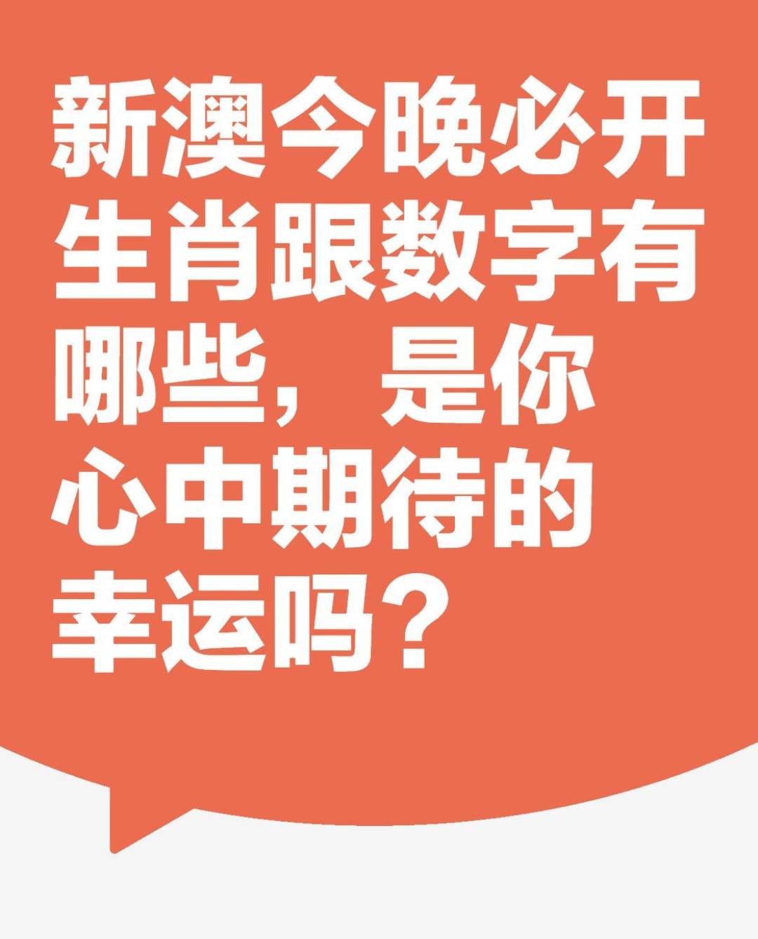 今日新奥门开彩结果，揭秘生肖运势与惊喜瞬间新澳门开奖
