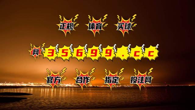 探秘新奥门开彩结果查询，真相与挑战奥门今天开彩结果查询