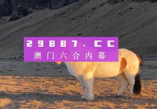 探秘新奥门319期开奖结果，生肖揭晓与图片大全新奥门319期开奖结果是什么生肖啊图片大全呢